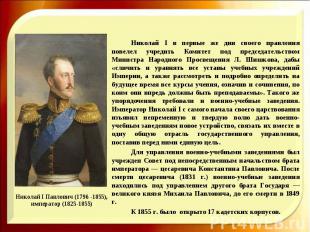 Николай I в первые же дни своего правления повелел учредить Комитет под председа