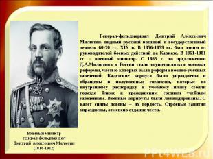 Генерал-фельдмаршал Дмитрий Алексеевич Милютин, видный русский военный и государ