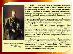 В 1882 г., с приходом к власти императора Александра III, было решено приступить