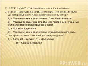 6) В 1791 году в России появилась книга под названием«Не любо – не слушай, а лга