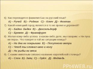 6) Как переводится фамилия Бах на русский язык? А) – Ручей В) – Родник С) – Ключ
