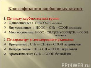 Классификация карбоновых кислот 1. По числу карбоксильных групп:Одноосновные : C