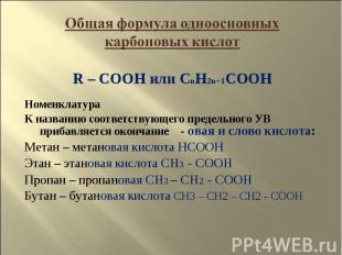 Общая формула одноосновных карбоновых кислот R – COOH или CnH2n+1COOHНоменклатур