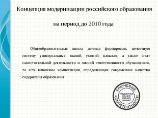 Концепция модернизации российского образования на период до 2010 года Общеобразо