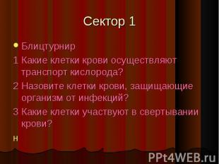 Сектор 1 Блицтурнир1 Какие клетки крови осуществляют транспорт кислорода?2 Назов