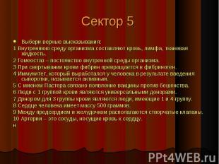 Сектор 5 Выбери верные высказывания:1 Внутреннюю среду организма составляют кров