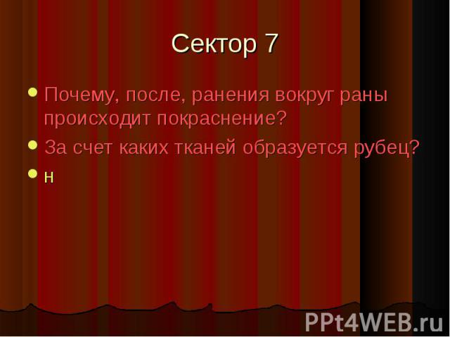 Сектор 7 Почему, после, ранения вокруг раны происходит покраснение?За счет каких тканей образуется рубец?н