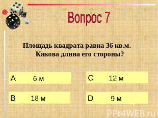 Вопрос 7 Площадь квадрата равна 36 кв.м. Какова длина его стороны?