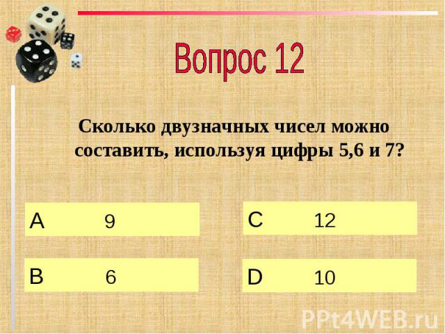 Вопрос 12 Сколько двузначных чисел можно составить, используя цифры 5,6 и 7?