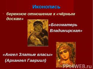 Иконопись бережное отношение к «чёрным доскам» «Богоматерь Владимирская»«Ангел З