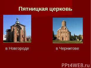 Пятницкая церковь в Новгороде в Чернигове
