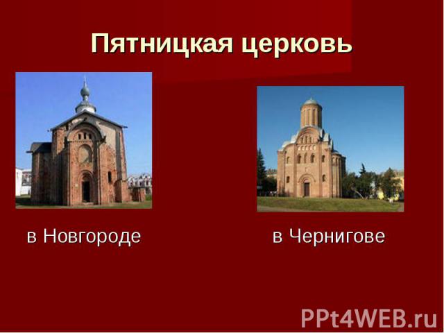 Пятницкая церковь в Новгороде в Чернигове
