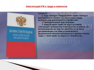 Конституция РФ о труде и занятостиСтатья 37        1. Труд свободен. Каждый имее