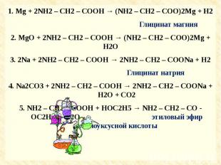 1. Mg + 2NH2 – CH2 – COOH → (NH2 – CH2 – COO)2Mg + H2 Глицинат магния2. MgO + 2N