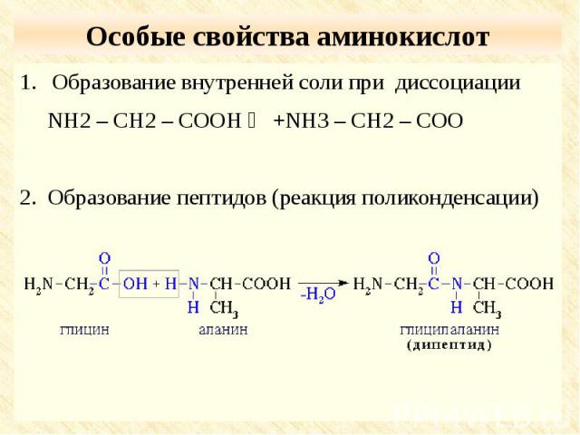 Особые свойства аминокислот Образование внутренней соли при диссоциации NH2 – CH2 – COOH ⇄ +NH3 – CH2 – COO2. Образование пептидов (реакция поликонденсации)