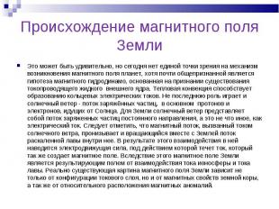 Происхождение магнитного поля Земли Это может быть удивительно, но сегодня нет е