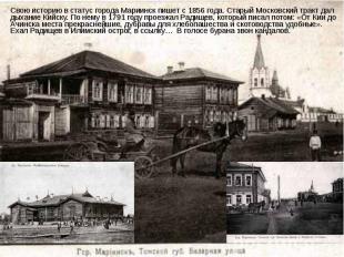 Свою историю в статус города Мариинск пишет с 1856 года. Старый Московский тракт