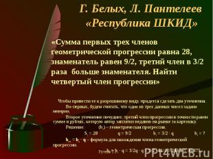 Г. Белых, Л. Пантелеев «Республика ШКИД» «Сумма первых трех членов геометрическо