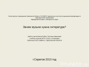 Министерство образования Саратовской области ГАОУДПО Саратовского института повы