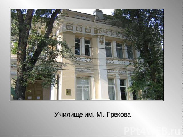 Училище им. М. Грекова