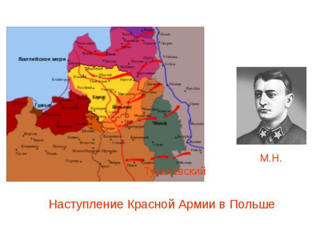 М.Н. Тухачевский Наступление Красной Армии в Польше