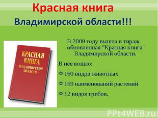 Красная книга Владимирской области!!! В 2009 году вышла в тираж обновленная "Кра