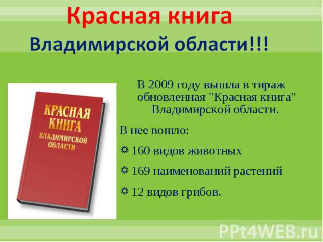 Красная книга Владимирской области!!! В 2009 году вышла в тираж обновленная 