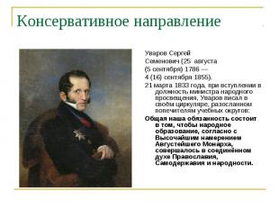 Консервативное направление Уваров СергейСеменович (25 августа(5 сентября) 1786 —