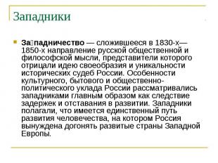 Западники Западничество — сложившееся в 1830-х—1850-х направление русской общест