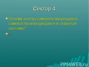 Сектор 4 Почему клетка саморегулирующаяся, самовоспроизводящаяся и открытая сист