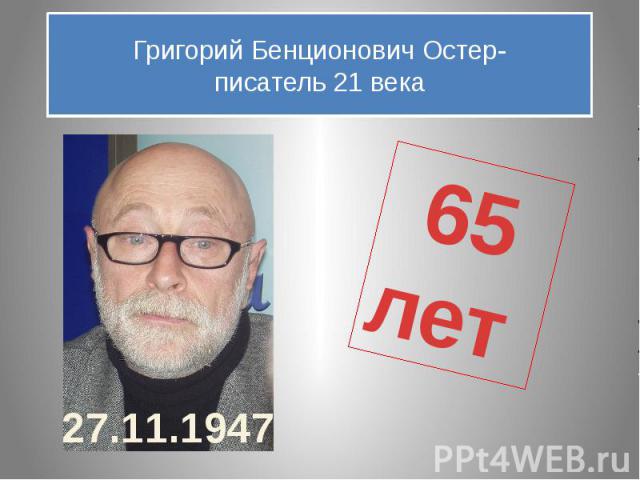 Григорий Бенционович Остер-писатель 21 века