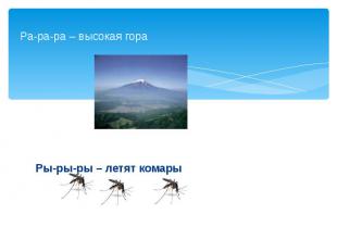 Ра-ра-ра – высокая гора Ры-ры-ры – летят комары