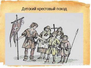 Детский крестовый поход