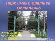 Парк имени братьев Остапенко