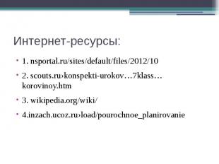 Интернет-ресурсы: 1. nsportal.ru/sites/default/files/2012/102. scouts.ru›konspek