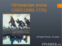 Петровская эпоха (1682(1696)-1725)