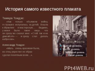 История самого известного плаката Тамара Тоидзе: «Как только объявили войну, я с