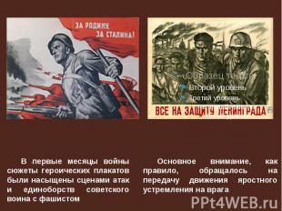 В первые месяцы войны сюжеты героических плакатов были насыщены сценами атак и е