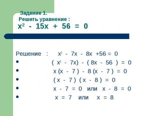 Задание 1. Решить уравнение : x2 - 15x + 56 = 0
