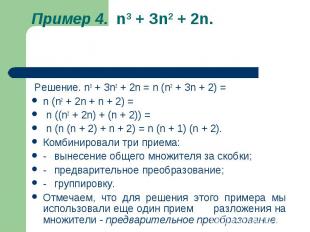 Пример 4. n3 + Зn2 + 2n.   Решение. n3 + Зn2 + 2n = n (n2 + Зn + 2) = n (n2 + 2n