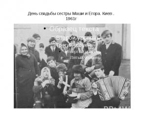 День свадьбы сестры Маши и Егора. Киев .1961г