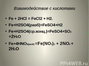 Взаимодействие с кислотами Fe + 2HCl = FeCl2 + H2.Fe+H2SO4(разб)=FeSO4+H2Fe+H2SO