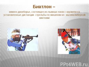 Биатлон – зимнее двоеборье, состоящее из лыжных гонок с оружием на установленные