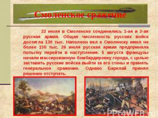 Смоленское сражение 22 июля в Смоленске соединились 1-ая и 2-ая русская армия. О