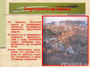 Бородинская битва По приказу Кутузова около д. Шевардино началось возведение зем