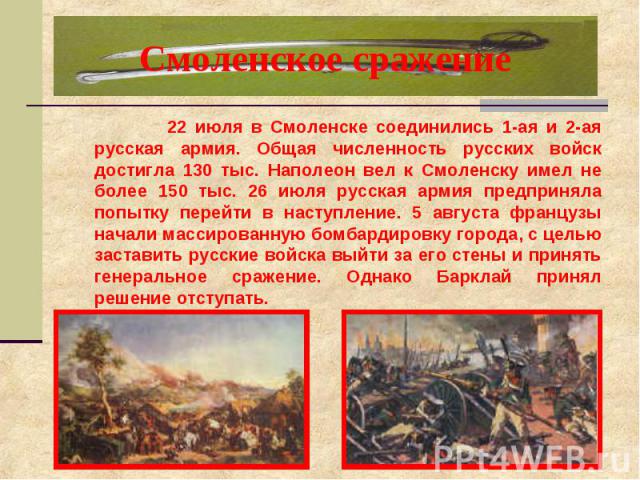 Смоленское сражение 22 июля в Смоленске соединились 1-ая и 2-ая русская армия. Общая численность русских войск достигла 130 тыс. Наполеон вел к Смоленску имел не более 150 тыс. 26 июля русская армия предприняла попытку перейти в наступление. 5 авгус…