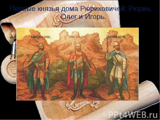 Первые князья дома Рюриковичей: Рюрик, Олег и Игорь.