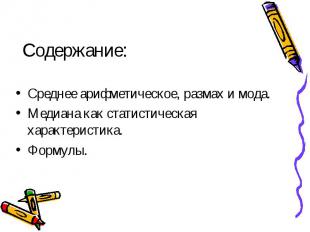 Содержание: Среднее арифметическое, размах и мода.Медиана как статистическая хар