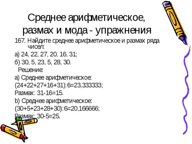 Найдите среднее арифметическое ряда чисел 24 3. Найти среднее арифметическое. Среднее арифметическое двух чисел. Найдите среднее арифметическое и размах ряда чисел 24 22 27 20 16 31. Найти среднее арифметическое тренировка.