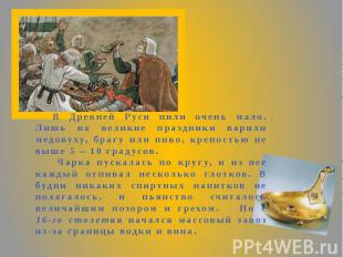 В Древней Руси пили очень мало. Лишь на великие праздники варили медовуху, брагу